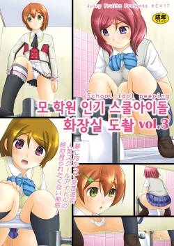 Bou Ninki School Idol Toilet Tousatsu vol.3