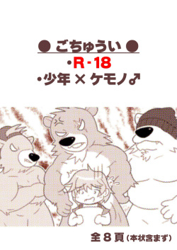 【少年×ケモノ♂注意】３びきのくま