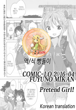 Pretend Girl | 프리텐드 걸!