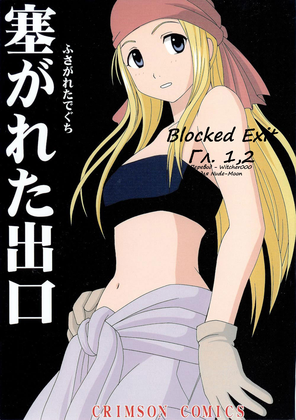 Fusagareta Deguchi | Blocked Exit - Page 1 - HentaiEra