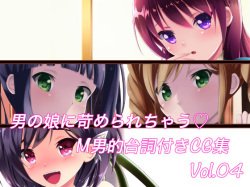 Otokonoko ni Ijimerarechau M-o-teki Serifu Tsuki CG Shuu Vol. 04