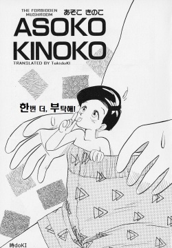 Asoko Kinoko | The Forbidden Mushroom