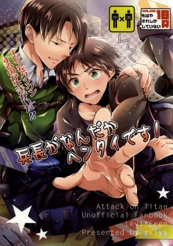 Heichou ga Nandaka Hentai desu!