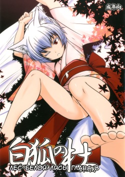 Byakko no Mori Sono Hachi | Лес белой лисы глава 8