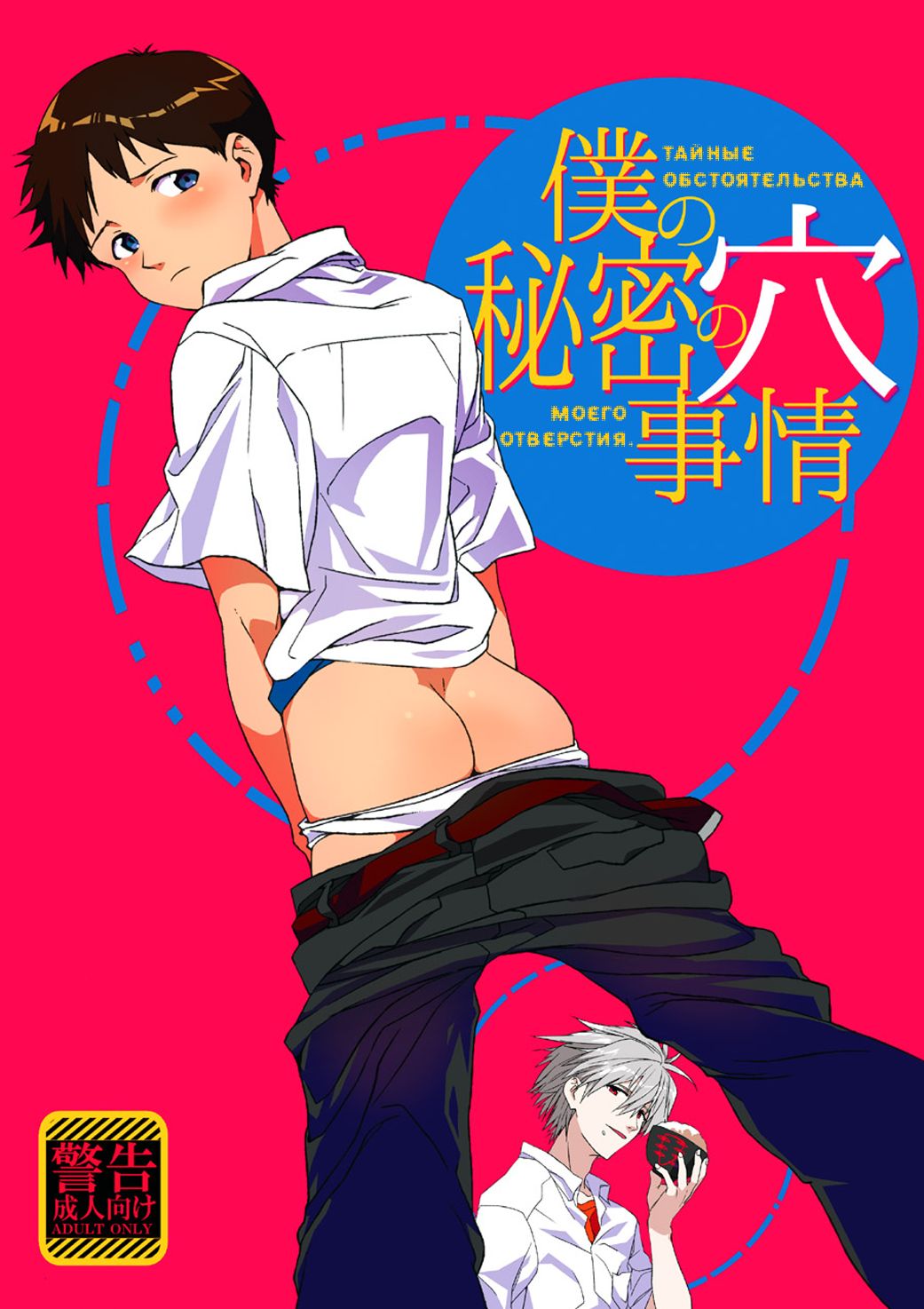 евангелион hentai Boku no Himitsu no Ana Jijou | Тайные обстоятельства моего отверстия. -  Page 1 - HentaiEra