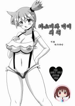 Kasumi to Mei no Hon | 카스미와 메이의 책