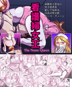 ナースクィーン－看護婦女王－