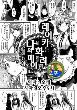 Reika wa Karei na Boku no Maid Ch. 6 | 레이카는 화려한 나의 메이드 6화