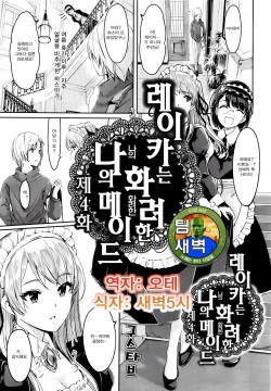 Reika wa Karei na Boku no Maid Ch. 4 | 레이카는 화려한 나의 메이드 4화