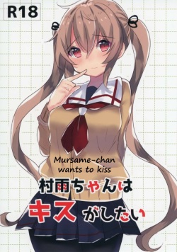 Murasame-chan wa Kiss ga Shitai | Murasame-chan wants to kiss