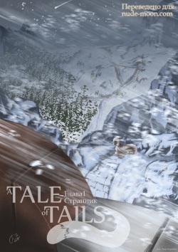 A Tale of Tails: Chapter 1 - Wanderer