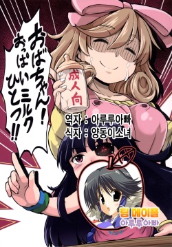 Oba-chan! Oppai Milk Hitotsu!!