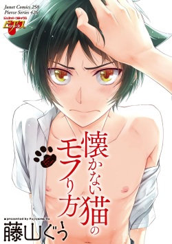 Natsukanai Neko no Mofurikata