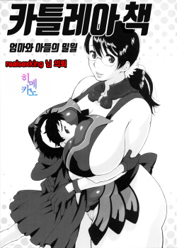 Cattleya no Hon -Mama to Musuko no Mitsugetsu-|카틀레아 책 - 엄마와 아들의 밀월
