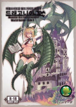 Monster Girl Encyclopedia World Guide - Side 1 ~Dragonia~ | 마물소녀도감 월드 가이드 외전 1 ~드래고니아~
