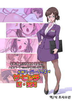 Hitozuma Part-san to Yaritai Houdai!! Seisen Super The Bitch | 유부녀 파트타이머와 마음껏!! 생선슈퍼 더 빗치