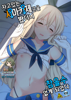 Neteiru Shimakaze-kun Mitetara Gaman Dekinakatta | 자고있는 시마카제군을 봤더니