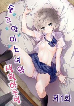 Noraneko Shoujo to no Kurashikata  Ch. 1 ~ 12 | 들고양이 소녀와 생활하는법1~12 모음