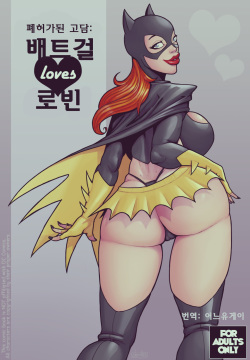 Ruined Gotham - Batgirl loves Robin | 폐허가된 고담: 배트걸 loves 로빈