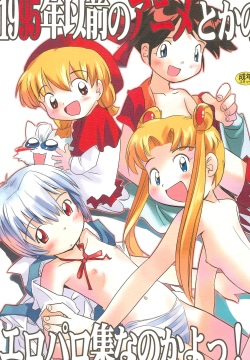 1995-nen Izen no Anime to ka no EroParo-shuu nano ka yo!