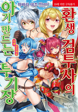 Tensei Kendo no Harem Colosseo  | 환생 검투사의 아기 만드는 투기장