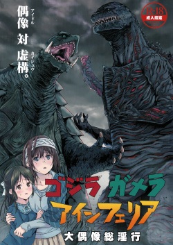 Godzilla Gamera Einherjar Daiguuzou Souinkou