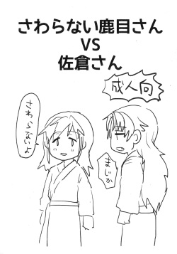 Sawaranai Kaname-san VS Sakura-san